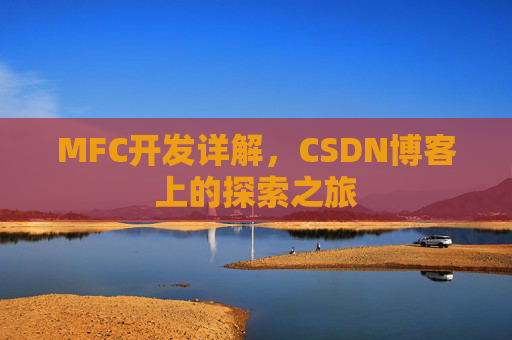 MFC开发详解，CSDN博客上的探索之旅