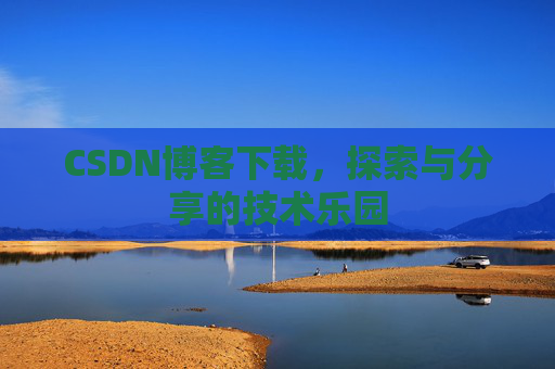 CSDN博客下载，探索与分享的技术乐园